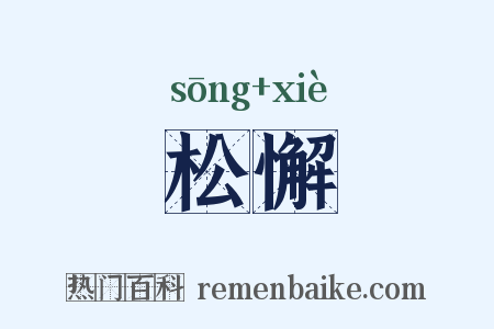 松懈是什么意思的图片